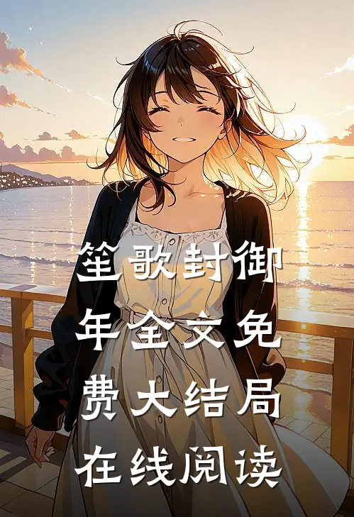 笙歌封御年全文免费大结局在线阅读