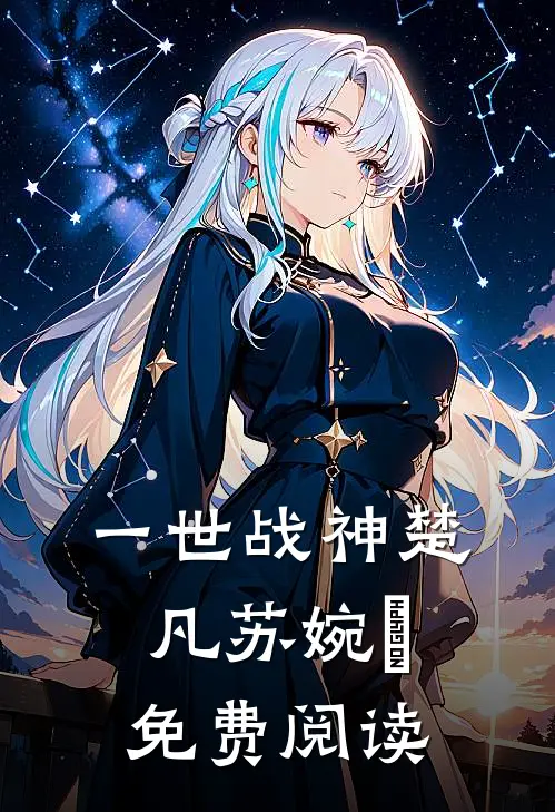 一世战神楚凡苏婉珺免费阅读