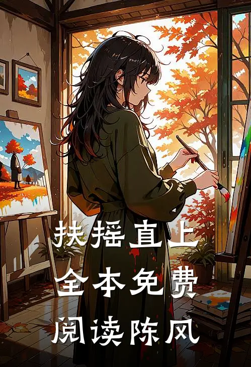 扶摇直上全本免费阅读陈风