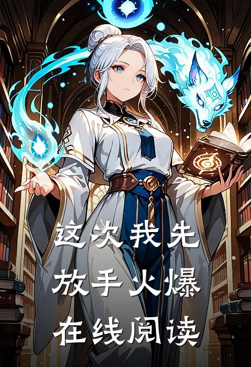这次我先放手火爆在线阅读