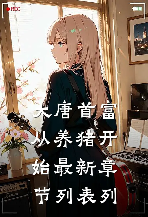 大唐首富从养猪开始最新章节列表列