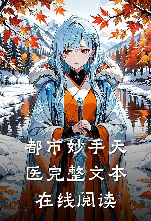都市妙手天医完整文本在线阅读