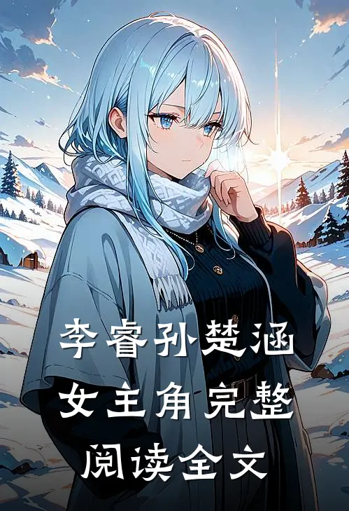 李睿孙楚涵 女主角完整阅读全文