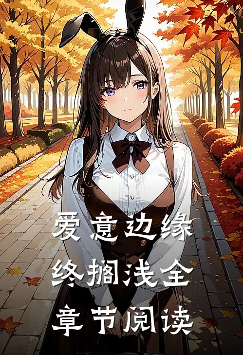 爱意边缘终搁浅全章节阅读