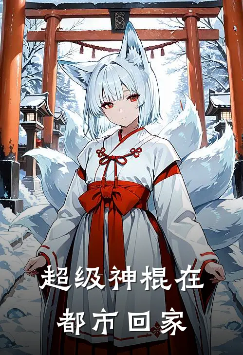 超级神棍在都市回家