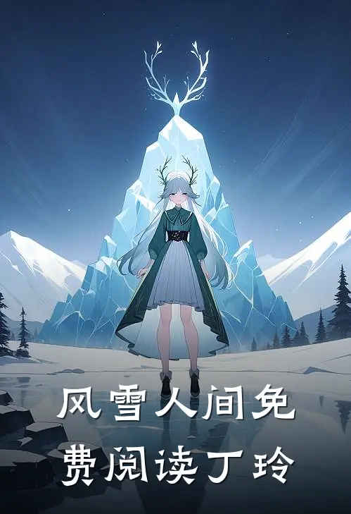 风雪人间免费阅读丁玲
