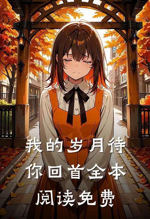 我的岁月待你回首全本阅读免费