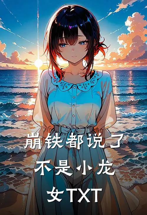 崩铁都说了不是小龙女TXT