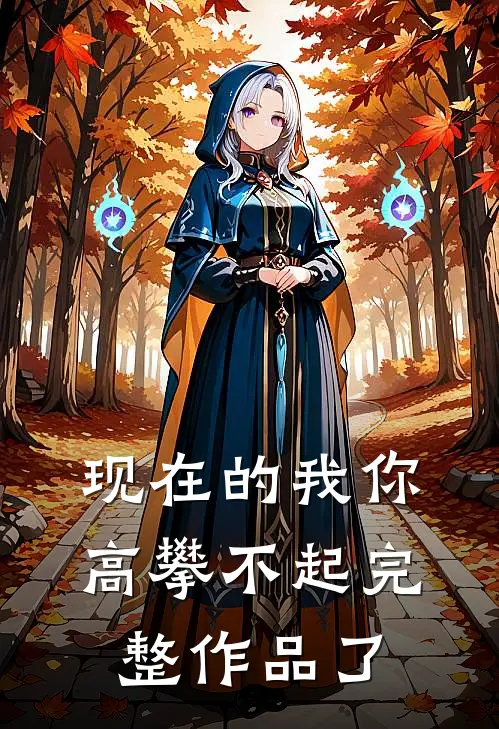 现在的我你高攀不起完整作品了