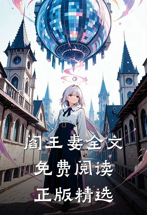 阎王妻全文免费阅读正版精选