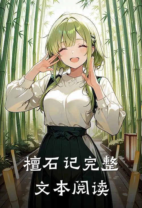 檀石记完整文本阅读