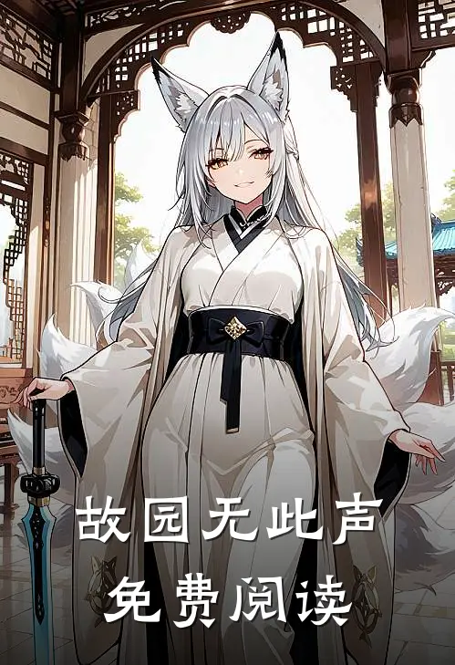 故园无此声免费阅读