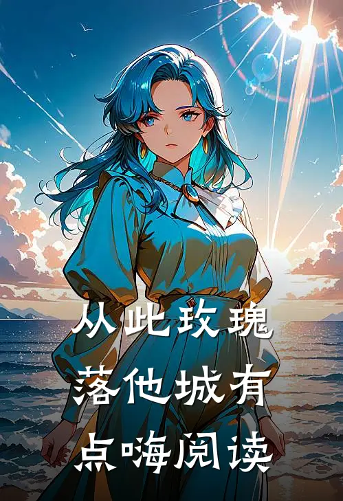 从此玫瑰落他城有点嗨阅读