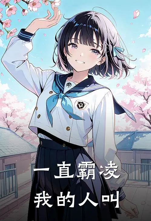 一直霸凌我的人叫
