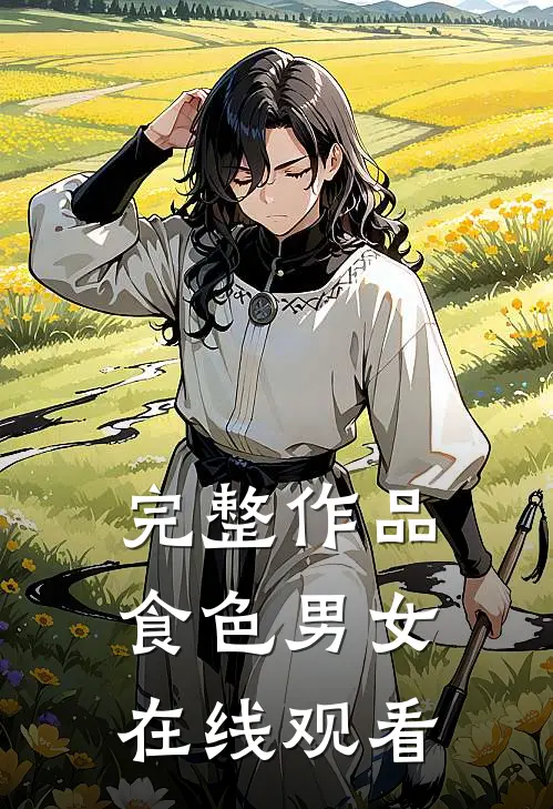 完整作品食色男女在线观看