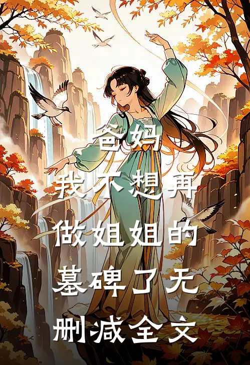 爸妈，我不想再做姐姐的墓碑了无删减全文