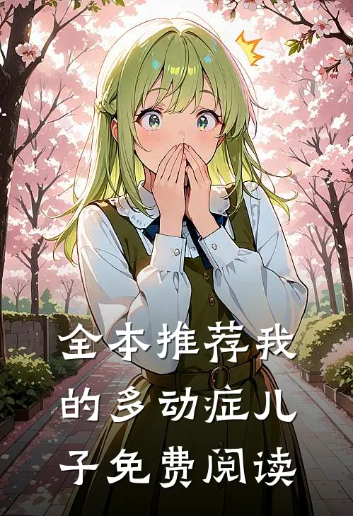 全本推荐我的多动症儿子免费阅读