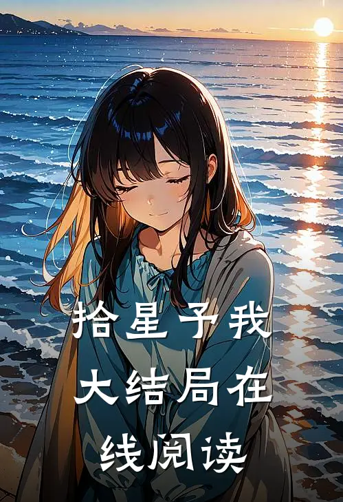 拾星予我大结局在线阅读