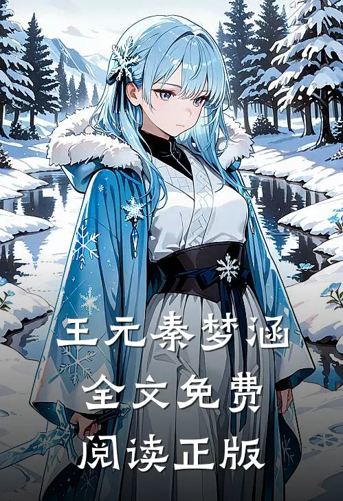 王元秦梦涵全文免费阅读正版