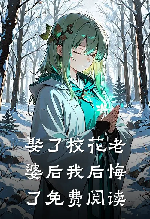 娶了校花老婆后我后悔了免费阅读