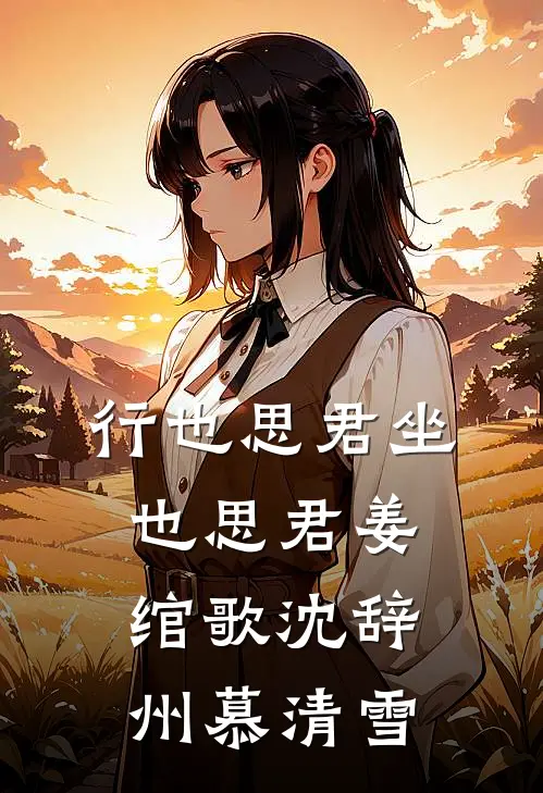行也思君坐也思君姜绾歌沈辞州慕清雪