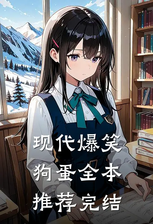 现代爆笑狗蛋全本推荐完结