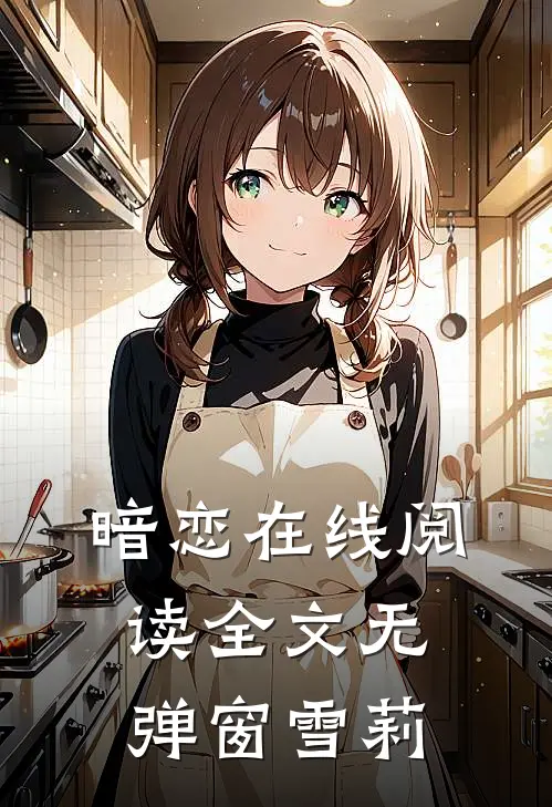 暗恋在线阅读全文无弹窗雪莉