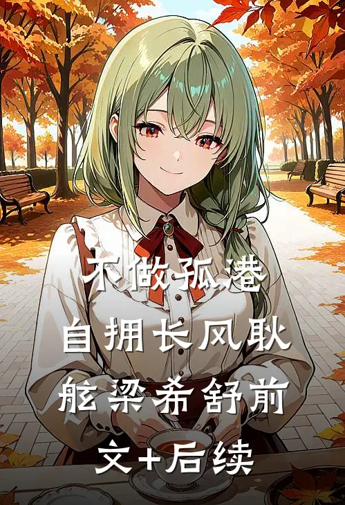 不做孤港，自拥长风耿舷梁希舒前文+后续