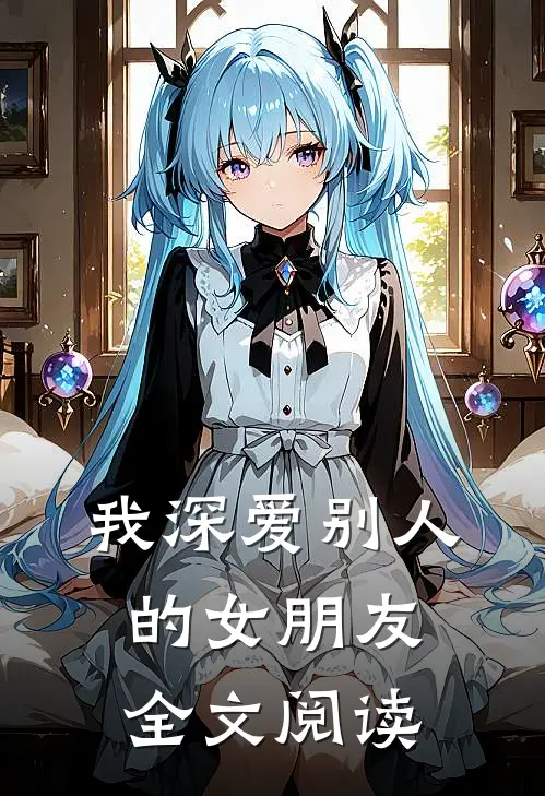 我深爱别人的女朋友全文阅读