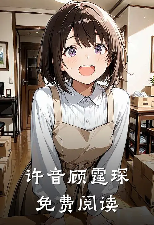 许音顾霆琛免费阅读