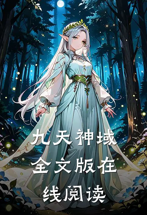 九天神域全文版在线阅读