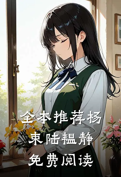 全本推荐杨束陆韫静免费阅读