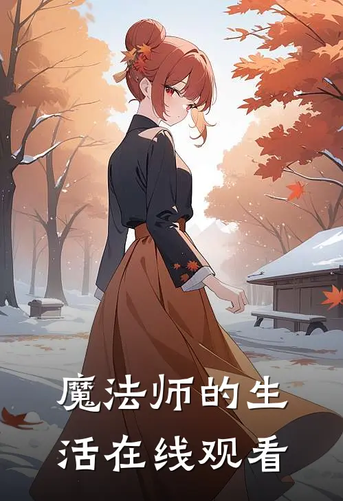 魔法师的生活在线观看