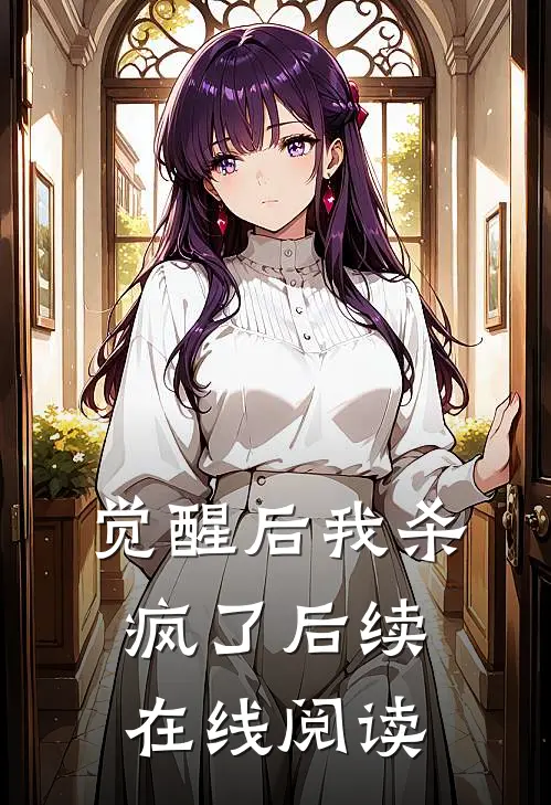 觉醒后我杀疯了后续在线阅读