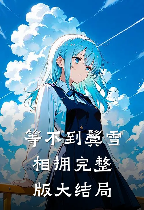 等不到鬓雪相拥完整版大结局