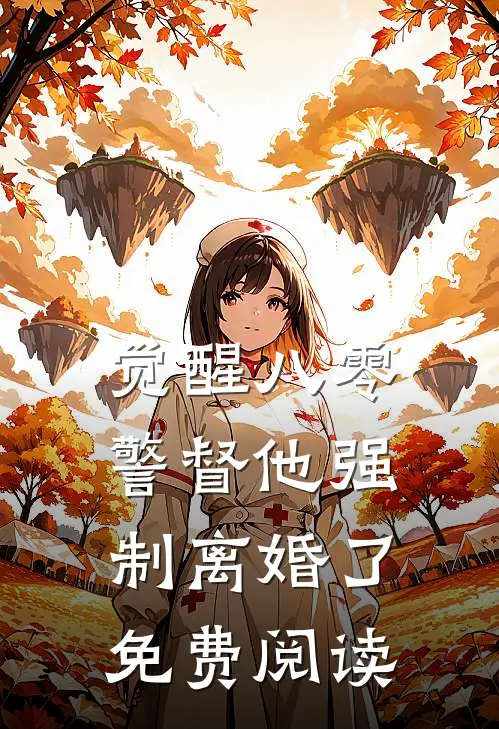 觉醒八零警督他强制离婚了免费阅读