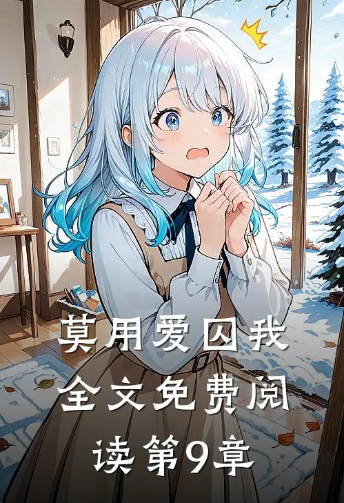 莫用爱囚我全文免费阅读第9章