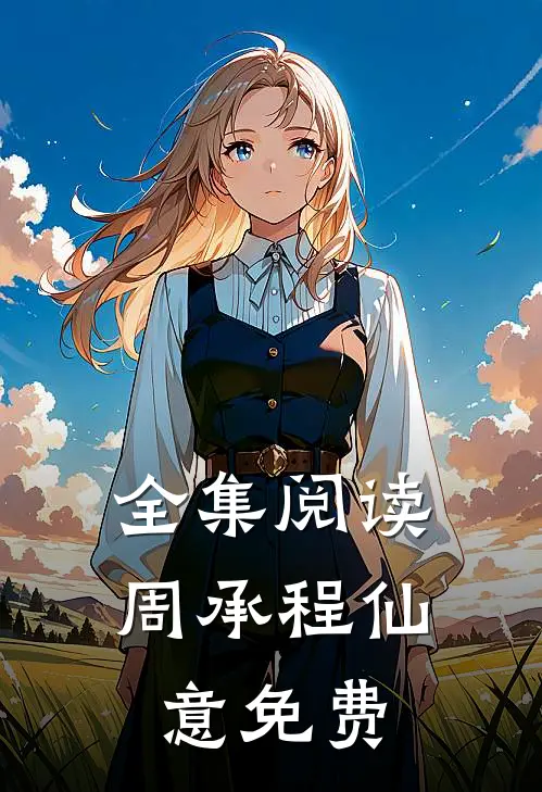 全集阅读周承程仙意免费