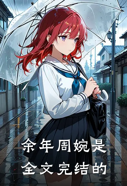 余年周婉是全文完结的