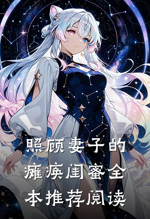 照顾妻子的瘫痪闺蜜全本推荐阅读