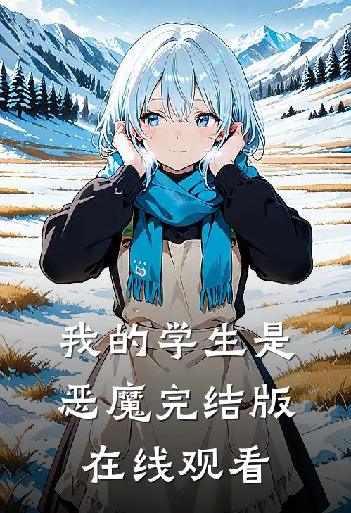 我的学生是恶魔完结版在线观看