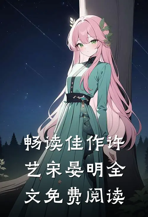 畅读佳作许艺宋晏明全文免费阅读