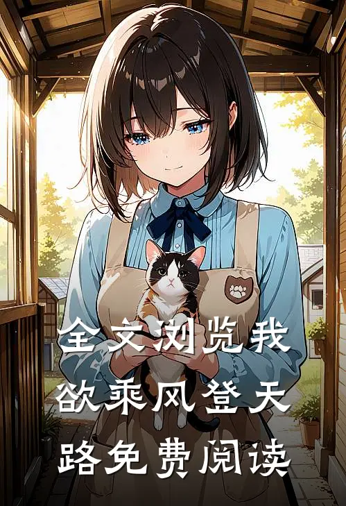全文浏览我欲乘风登天路免费阅读