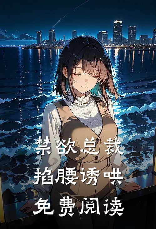 禁欲总裁掐腰诱哄免费阅读