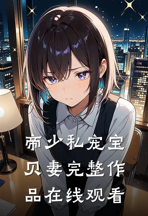 帝少私宠宝贝妻完整作品在线观看