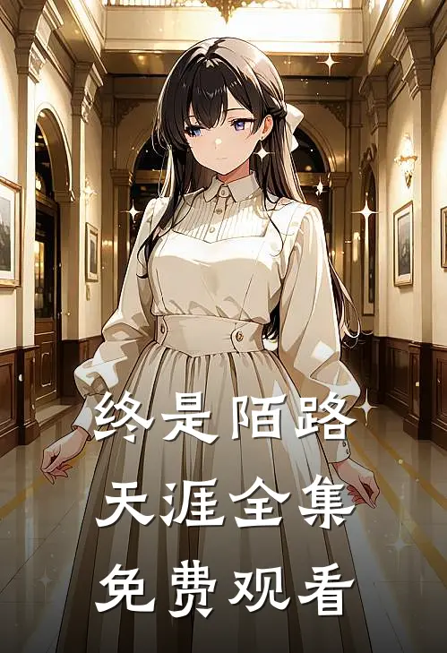 终是陌路天涯 全集免费观看