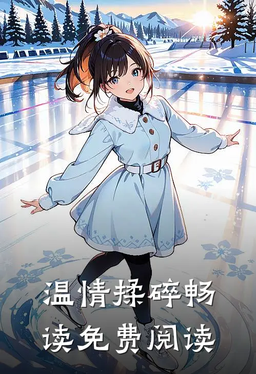 温情揉碎畅读免费阅读