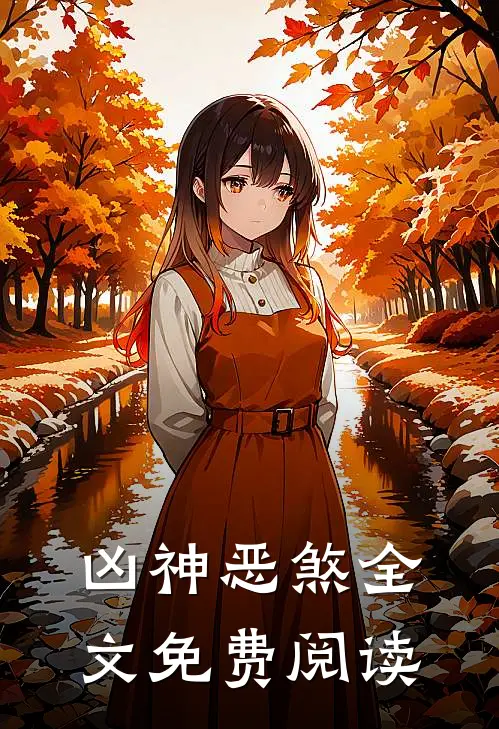 凶神恶煞全文免费阅读