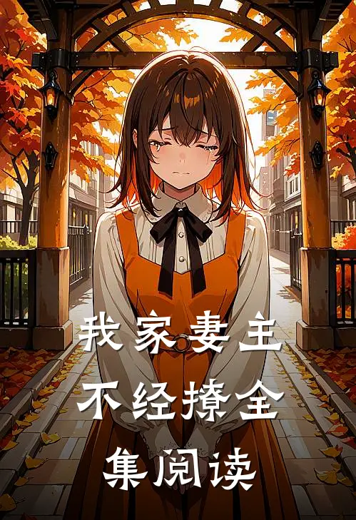 我家妻主不经撩全集阅读