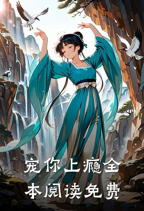 宠你上瘾全本阅读免费